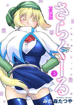 さらくーる【合冊版】5