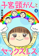 子宮頸がんとセックスレス4