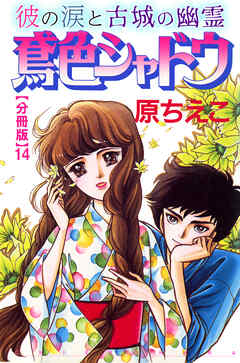 鳶色シャドウ　彼の涙と古城の幽霊【分冊版】