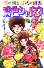 鳶色シャドウ　彼の涙と古城の幽霊【分冊版】