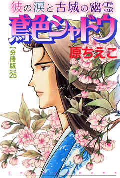 鳶色シャドウ　彼の涙と古城の幽霊【分冊版】