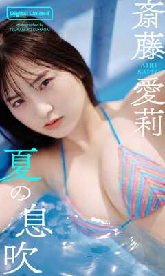 【デジタル限定】斎藤愛莉写真集「夏の息吹」