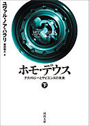 ホモ・デウス　下　テクノロジーとサピエンスの未来