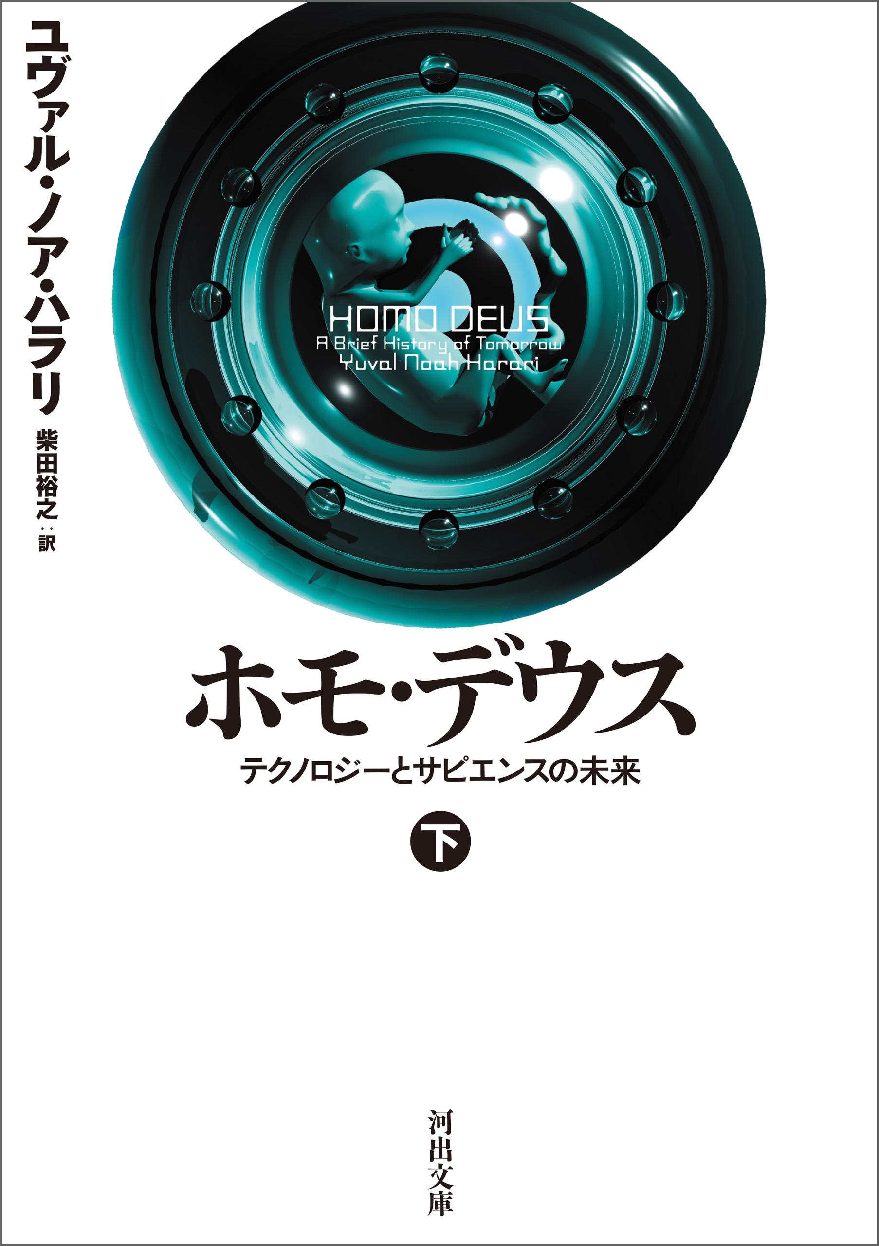 テクノロジーとサピエンスの未来（最新刊）　ホモ・デウス　下　ブックライブ　ユヴァル・ノア・ハラリ/柴田裕之　漫画・無料試し読みなら、電子書籍ストア