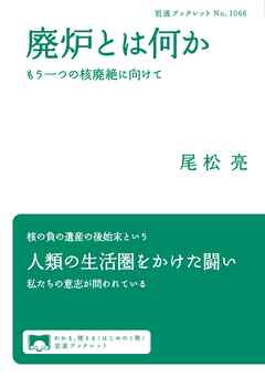 廃炉とは何か　もう一つの核廃絶に向けて