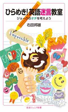 ひらめき！英語迷言教室　ジョークのオチを考えよう