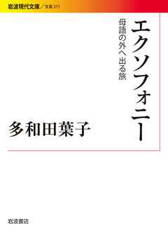 エクソフォニー　母語の外へ出る旅