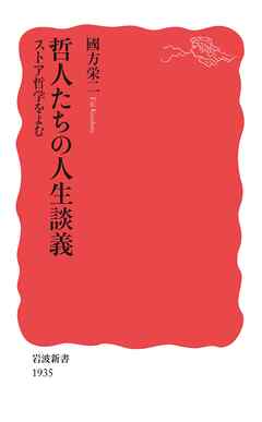 哲人たちの人生談義　ストア哲学をよむ