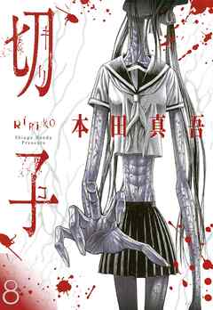 切子／切子・殺【タテヨミ】 8