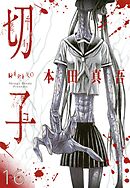 切子／切子・殺【タテヨミ】 16