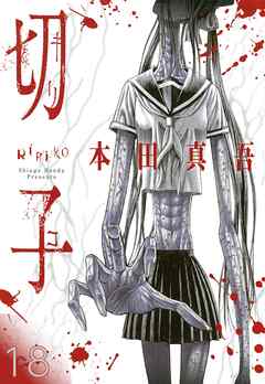 切子／切子・殺【タテヨミ】 18
