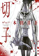 切子／切子・殺【タテヨミ】 29