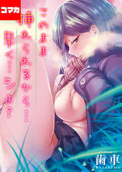 このまま挿れられるから…早く…シよ？【コマカ】　ネカフェの主神さん　前編