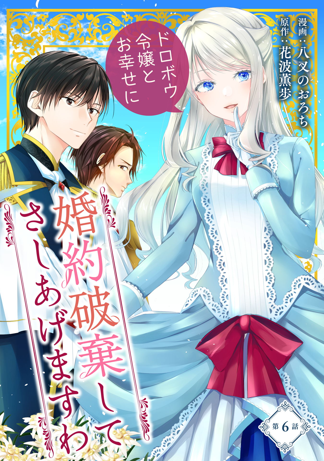 婚約破棄してさしあげますわ ～ドロボウ令嬢とお幸せに～ 第6話 - 八叉