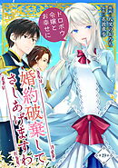 婚約破棄してさしあげますわ　～ドロボウ令嬢とお幸せに～ 第19話