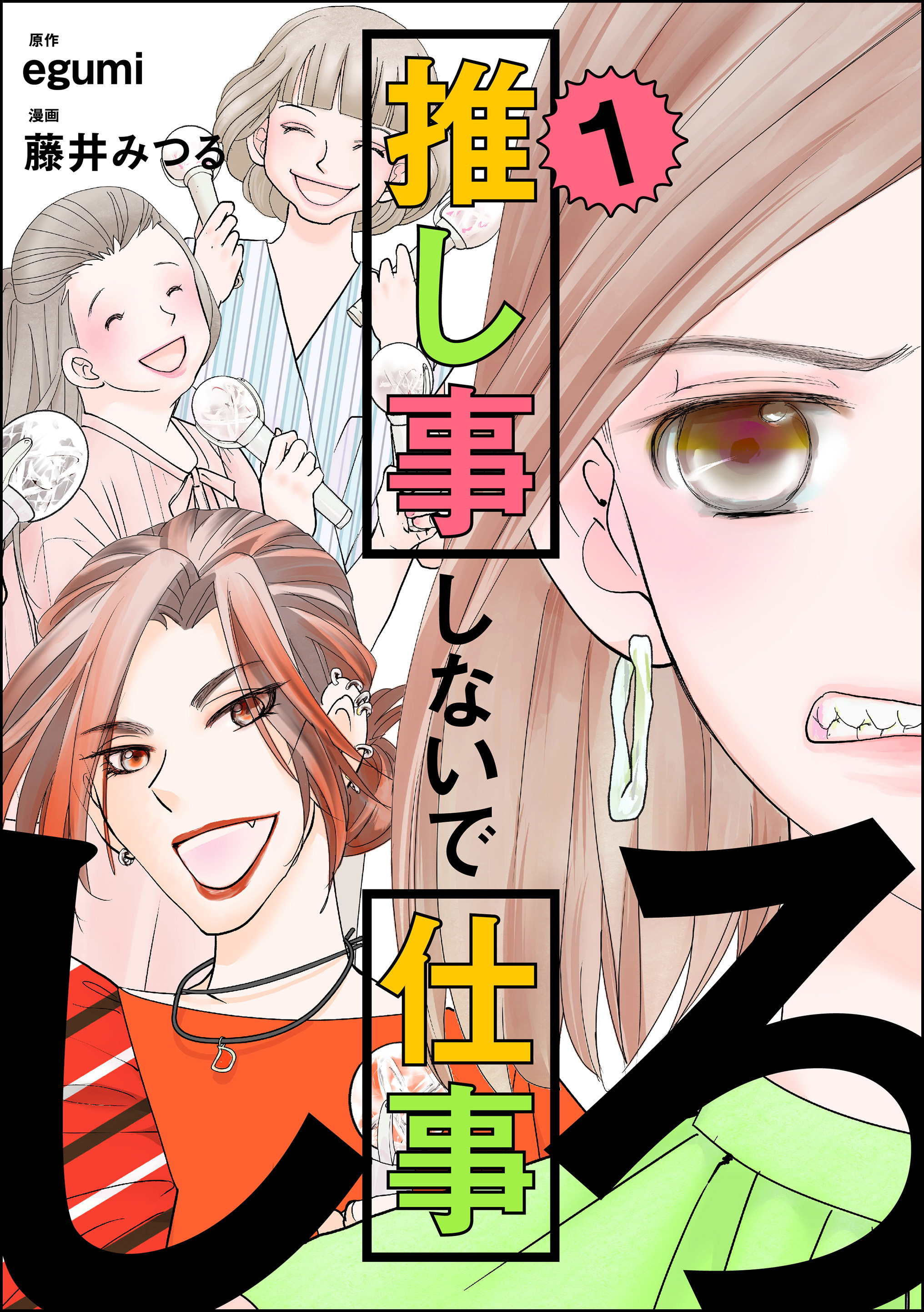 推し事しないで仕事しろ 1 藤井みつる Egumi 漫画 無料試し読みなら 電子書籍ストア ブックライブ