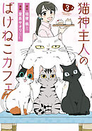 猫神主人のばけねこカフェ３