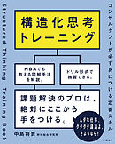 構造化思考トレーニング　コンサルタントが必ず身につける定番スキル