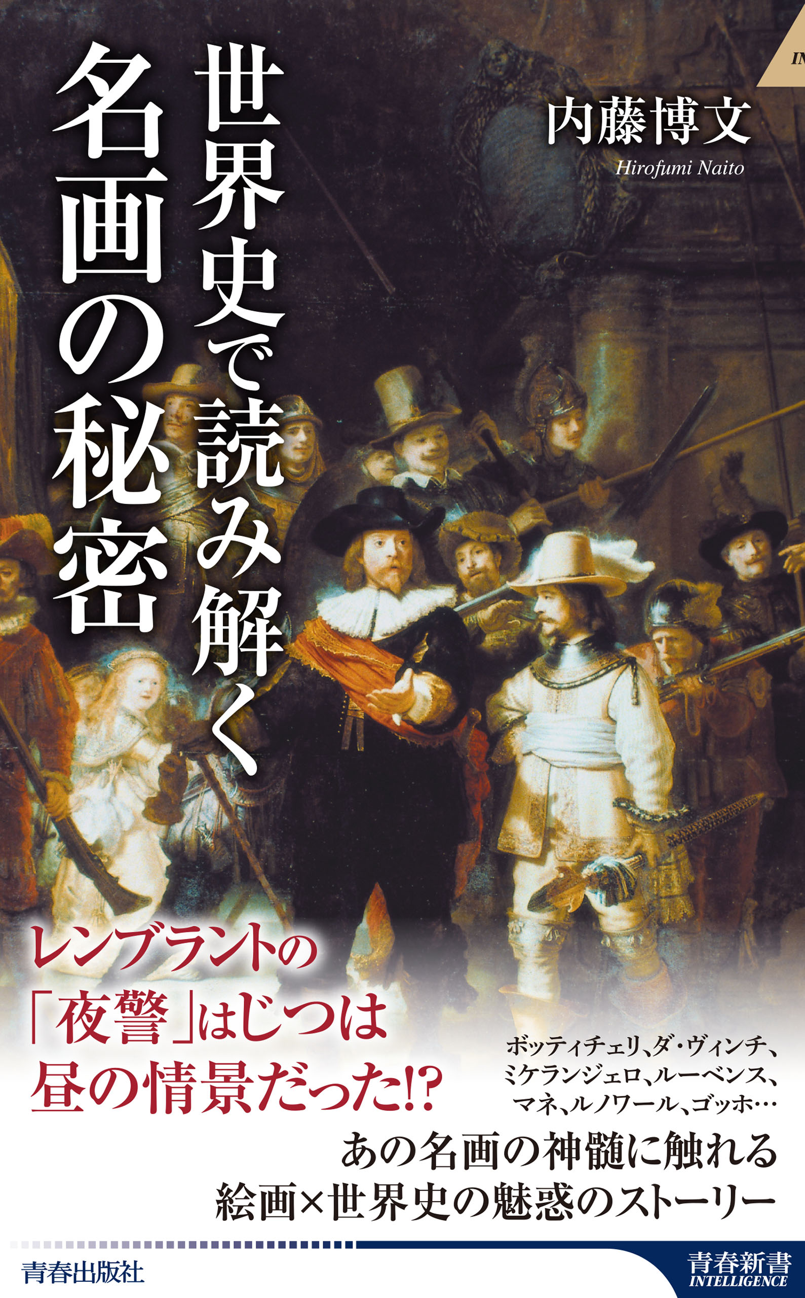 世界史で読み解く名画の秘密 - 内藤博文 - 漫画・ラノベ（小説）・無料