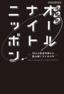 深解釈オールナイトニッポン～10人の放送作家から読み解くラジオの今～
