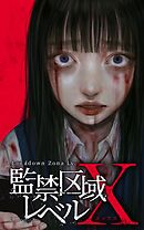 監禁区域レベルX【タテヨミ】第31話