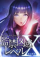 監禁区域レベルX【タテヨミ】第36話