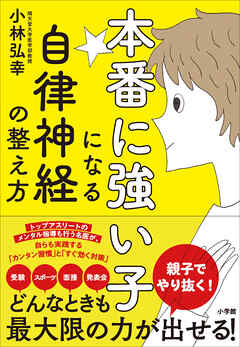本番に強い子になる自律神経の整え方 - 小林弘幸 - ビジネス・実用書・無料試し読みなら、電子書籍・コミックストア ブックライブ