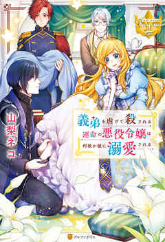 義弟を虐げて殺される運命の悪役令嬢は何故か彼に溺愛される