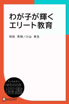 わが子が輝くエリート教育