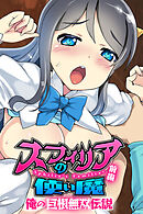 スフィリアの使い魔　前編 ～俺の巨根無双伝説～