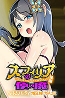 スフィリアの使い魔　後編 ～ハーレムパーティで魔王城にカチコミ～