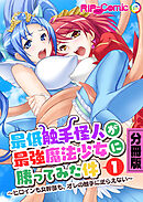 最低触手怪人が最強魔法少女に勝ってみた件 ～ヒロインも女幹部も、オレの触手に逆らえない～ 分冊版(1)