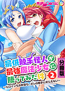 最低触手怪人が最強魔法少女に勝ってみた件 ～ヒロインも女幹部も、オレの触手に逆らえない～ 分冊版(2)