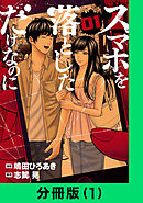 スマホを落としただけなのに【分冊版】