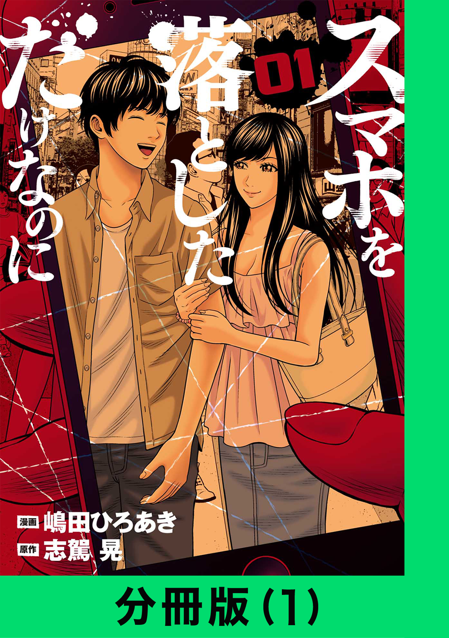 スマホを落としただけなのに【分冊版（1）】 - 嶋田ひろあき/志駕晃