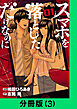 スマホを落としただけなのに【分冊版（3）】