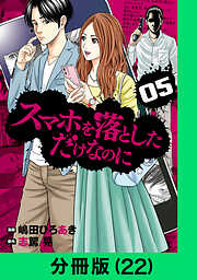 スマホを落としただけなのに【分冊版】