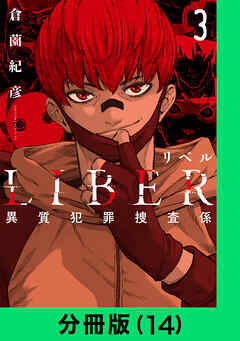 LIBER-リベル-異質犯罪捜査係【分冊版（14）】