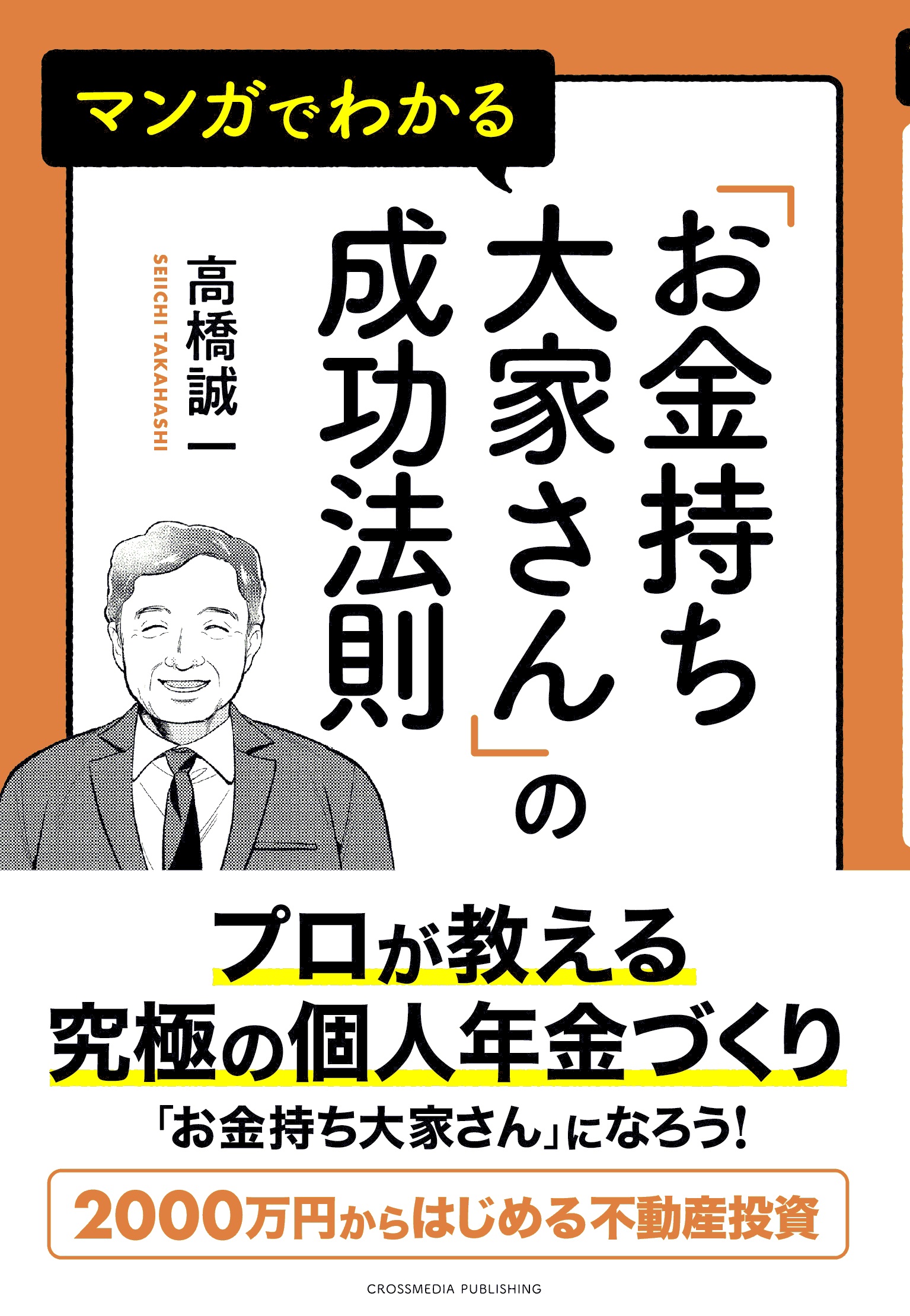 マンガでわかる「お金持ち大家さん」の成功法則 - 高橋誠一 - 漫画