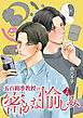 五百路准教授の密かな愉しみ 【雑誌掲載版】2限目