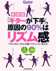 「ギターが下手」、原因の90％はリズム感【新装版】　リズムの向上が実力と評価をプロ・レベルに変える！