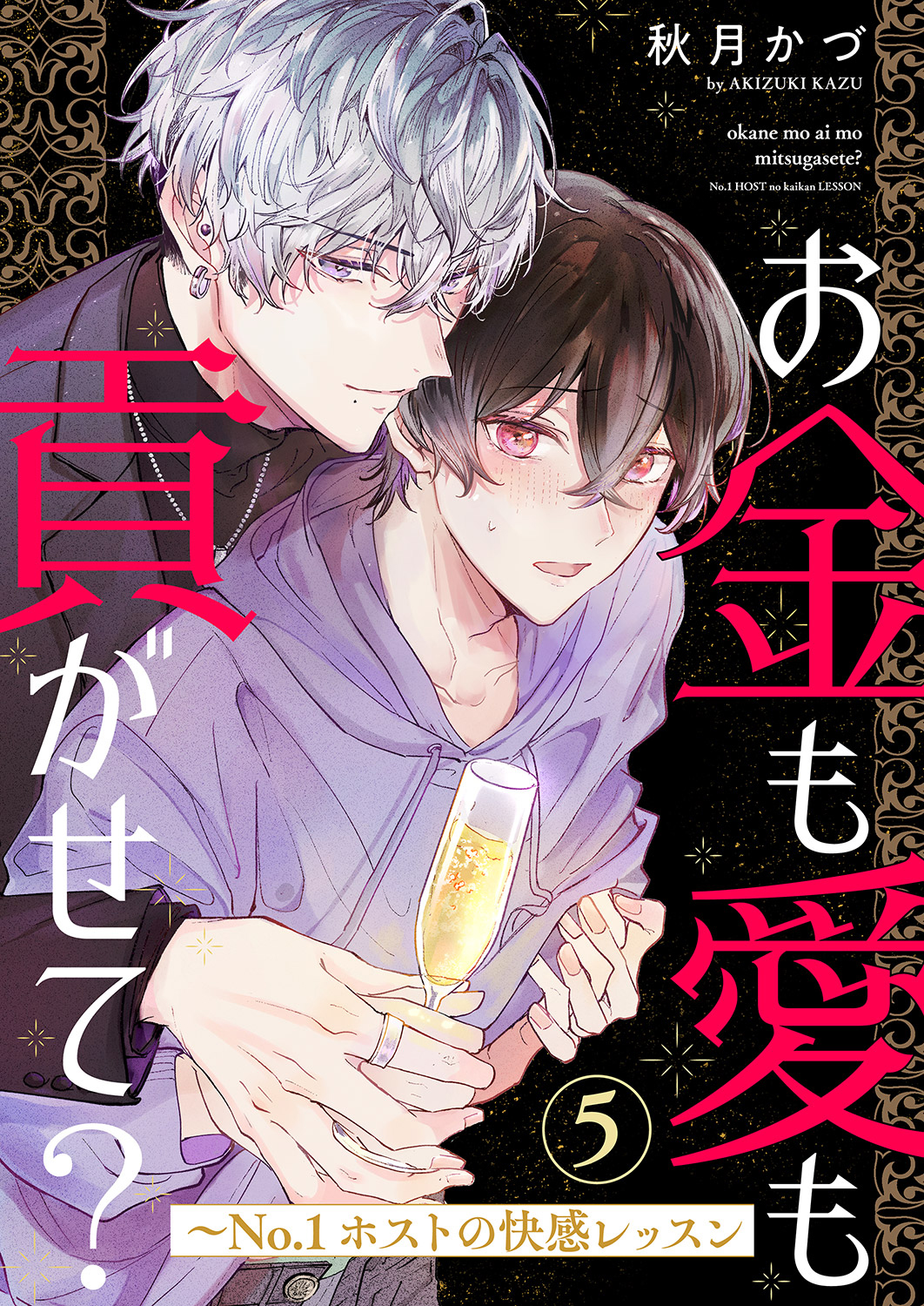 お金も愛も貢がせて？～No.1ホストの快感レッスン５ - 秋月かづ - BL(ボーイズラブ)マンガ・無料試し読みなら、電子書籍・コミックストア  ブックライブ