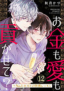 お金も愛も貢がせて？～No.1ホストの快感レッスン１２
