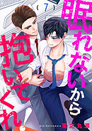 眠れないから抱いてくれ！７