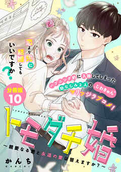 トモダチ婚～親愛なる君と永遠の愛は誓えますか？～　分冊版