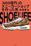 SHOE LIFE～「４００億円」のスニーカーショップを作った男～