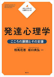 ステップアップ心理学シリーズ　発達心理学　こころの展開とその支援