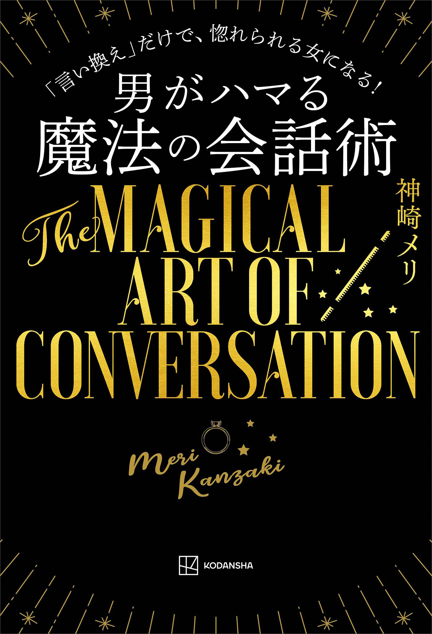 男がハマる 魔法の会話術 神崎メリ 漫画 無料試し読みなら 電子書籍ストア ブックライブ