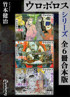 ウロボロスシリーズ　全６冊合本版