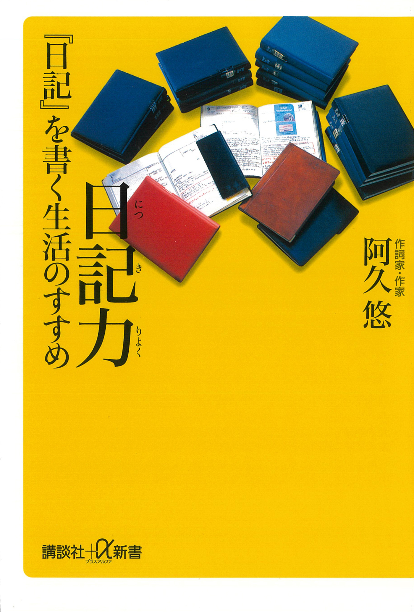 日記力　『日記』を書く生活のすすめ | ブックライブ